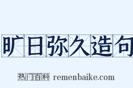 旷日弥久造句是什么意思的图片